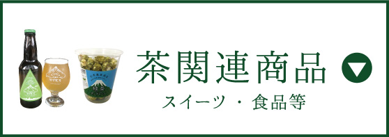 茶関連商品