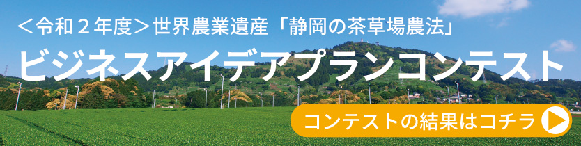 静岡の茶草場(ちゃぐさば)農法|世界農業遺産 静岡の茶草場(ちゃぐさば)農法|世界農業遺産