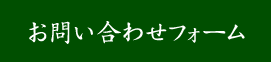 問い合わせフォーム